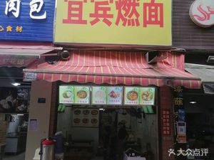 Huang's Nanchong Burnt Noodles (Jin'ao Garden Branch)