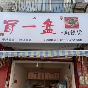 Mao Yi Pan Spicy Hot Pot (Original Branch)