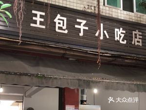 Wang Baozi Snack Shop
