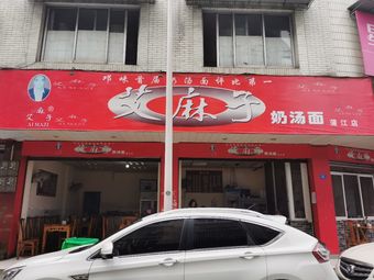 Ai Mazhi Milk Soup Noodles (Yanjing Sanjie Branch)