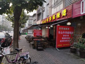 Le Shan Niuhua Spicy Hot Pot (Pujiang Branch)