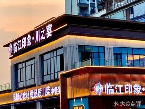 Linjiang Impression · Sichuan Banquet (Hualu Shangyuan Branch)