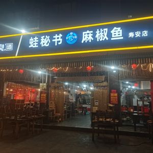 Frog Secretary Spicy Fish (Shou'an Branch)