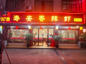 Xiong's Shou'an Spicy Shrimp