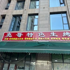 Liang Ge Special Roast (Xiangban Road Branch)