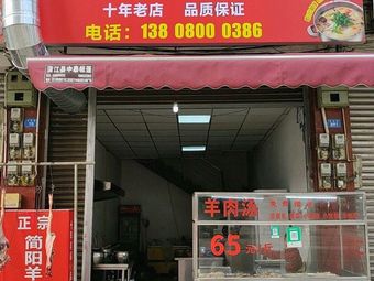 Authentic Jianyang Lamb Soup