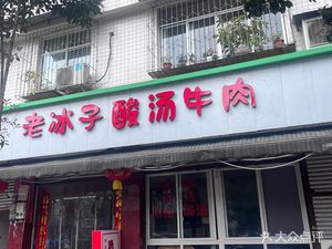 Old Bingzi Sour Beef Restaurant