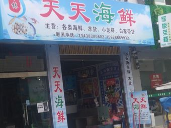 Tiantian Seafood (Meihua Alley Branch)