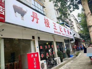 Danning Wang's Beef (Macao Tan Community Store)