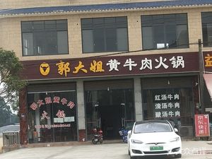 Guo Dajie Yellow Beef Hot Pot