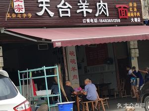 Tiantai Mountain Lamb (Datang Branch)