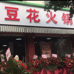 Fushun Tofu Hot Pot (Guanding Road Branch)