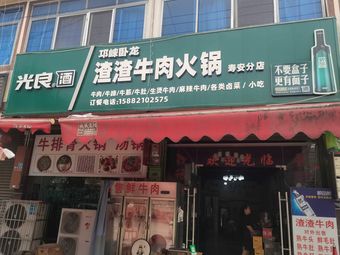 Zha Zha Beef Hot Pot (Shou'an Branch)