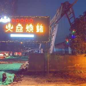 Pujiang Skewered Meat Fire Basin Barbecue