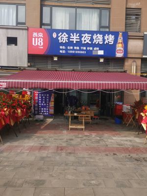 Xu Midnight Barbecue (Yujingwan Branch)