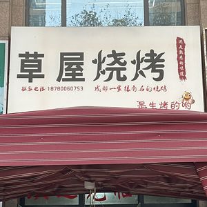 Cao Wu Barbecue (Weihong · Xiangban Cheng Branch)