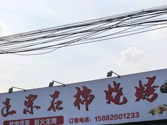 Zhengzong Shichuan Barbecue