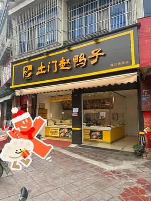 Tumen Zhao's Duck (Pujiang Shou'an Branch)