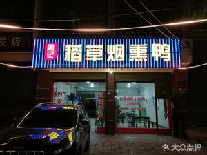 Zhou's Straw-smoked Duck