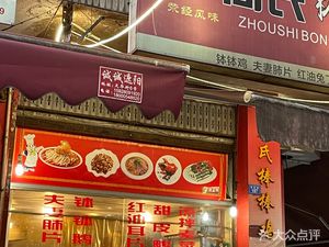 Zhou's Stick Chicken