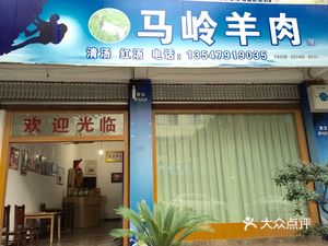 Ma Ling Lamb (Pujiang Store)