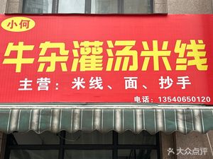 Xiao He's Beef Offal Soup Noodles (Weihong Champagne City Phase 2 Store)