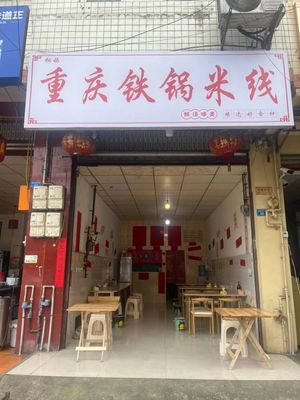 Chongqing Iron Pot Rice Noodles