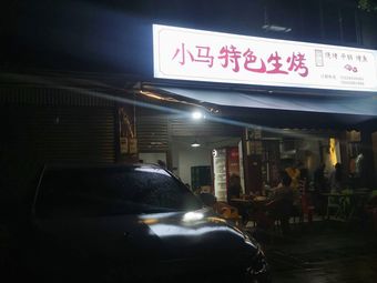 Xiao Ma Signature BBQ