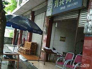 Liu Bing Dog Meat Restaurant