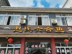 Zhao Shi Liu He Yu (ZHAO SHI LIU HE YU)