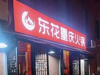 Donghua Chongqing Hot Pot