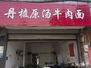 Dangling Original Beef Noodles