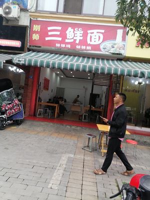 Gang's Three Delicacies Noodles (Feilong Road Branch)