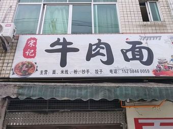 Song's Beef Noodle House