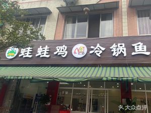 Wawa Chicken Cold Pot Fish (Pujiang Branch)