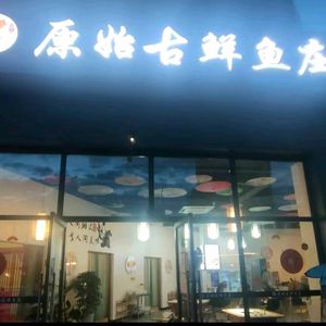 Xinjin Stone Pot Fish & Frog Hotpot (Yongjin Lanwan Branch)