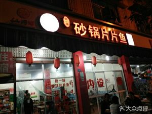 Du Yi Wei Sandpot Frog and Fish (Guanding Road Branch, Pujiang)
