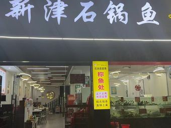 Xinjin Stone Pot Fish and Frog (Shou'an Branch)