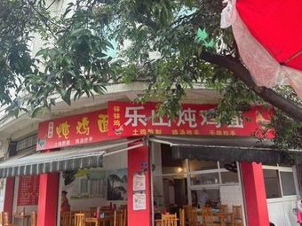 Leshan Stewed Chicken Noodles (Yangguang Apartment Store)