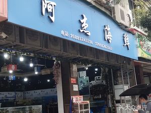 A Jie Seafood (Yulong Market Branch)