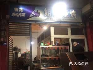 Sister BBQ (Fengjiang Street Branch)