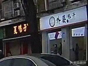 Grandmother's Baozi (Xijiadi Community Store)