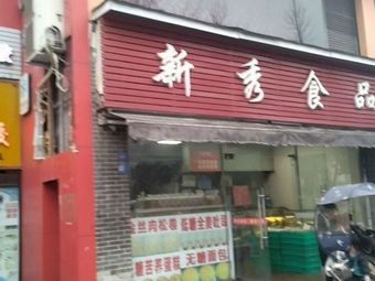 Xinxiu Food (Xibei Xinqu Community Store)
