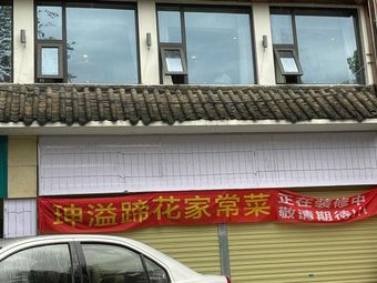 珅溢蹄花家常菜