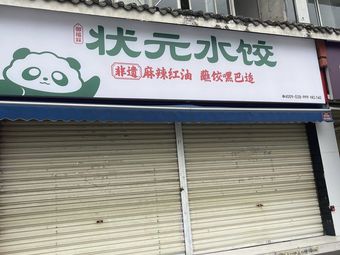 Yufu Lin Scholar Dumplings (Jianxing Road Branch)