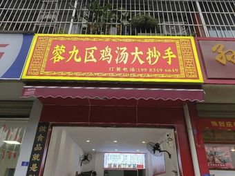 Rong Jiuzhou Chicken Soup Dumplings Dujiangyan (Puyang Store)