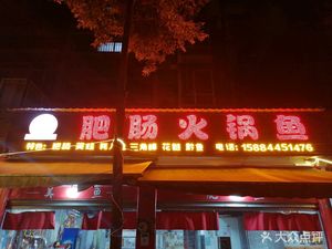 Fei Chang Hot Pot Fish (Xinyuan Community Branch)