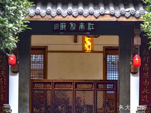 Jiangnan Yi Manor Hotel · Jiangnan Private Kitchen