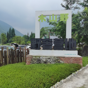 Mushan Wild Camp BBQ Shop (Dujiangyan Hongkou Bai Ba Lu Branch)