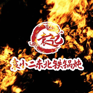 Yuan Xiao Er Da Dongbei Iron Pot Stew (19th Branch)